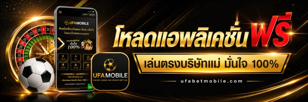 ufamobile เว็บตรง